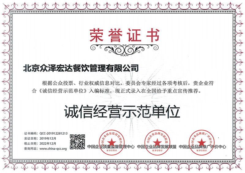 诚信经营示范单位