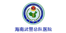 中国人民解放军海南武警总队医院